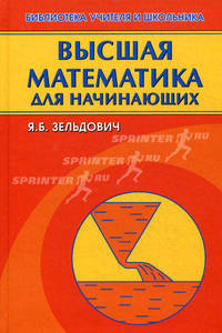 Высшая математика для начинающих и ее приложения к физике. - 6-е изд., Испр. и доп.
