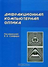 Дифракционная компьютерная оптика. Учебное пособие