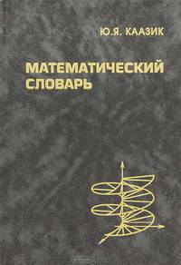 Математический словарь