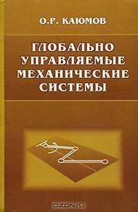 Глобально управляемые механические системы