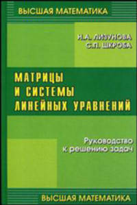 Матрицы и системы линейных уравнений - (Высшая математика)