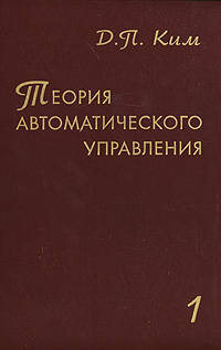 Теория автоматического управления. Том 1. Линейные системы. Гриф УМО ВУЗов России