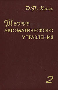 Теория автоматического управления. Том 2. Многомерные, нелинейные, оптимальные и адаптивные системы. Гриф УМО ВУЗов России