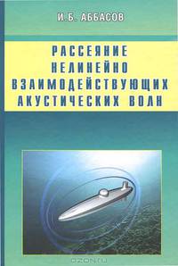 Рассеяние нелинейно взаимодействующих акустических волн. Сфера, цилиндр, сфероид.