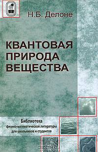Квантовая природа вещества - ('Библиотека физико-математической литературы для школьников и студентов')