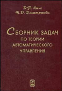 Сборник задач по теории автоматического управления. Линейные системы. Гриф УМО ВУЗов России