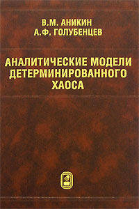 Аналитические модели детерминированного хаоса