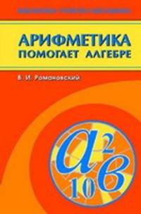 Арифметика помогает алгебре. - (Библиотека учителя и школьника)