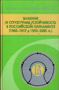 Влияние и структурная устойчивость в Российском парламенте (1905-1917 и 1993-2005 гг.)