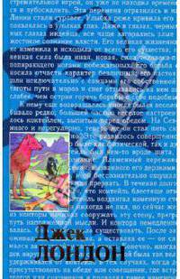 Собрание сочинений: В 20 т. Том 16: Любовь к жизни; День пламенеет