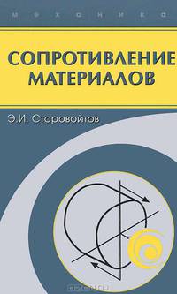 Сопротивление материалов. Учебник для вузов