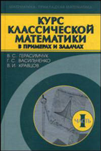 Курс классической математики в примерах и задачах. В 3-х томах. Том 1. Гриф МО РФ