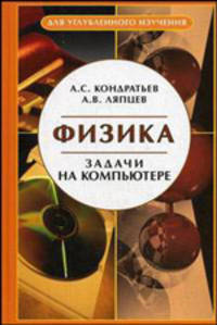 Физика. Задачи на компьютере. Гриф УМО МО РФ