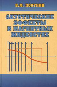 Акустические эффекты в магнитных жидкостях