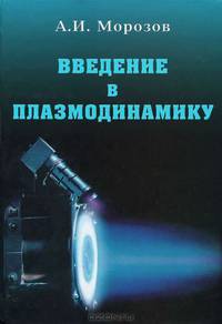 Введение в плазмодинамику - 2 изд.