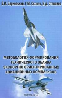 Методология формирования технического облика экспортно ориентированных авиационных комплексов