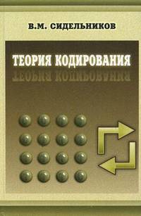 Теория кодирования