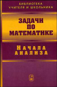 Задачи по математике. Начала анализа