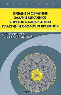 Прямые и обратные задачи механики упругих композитных пластин и оболочек вращения: Монография - ('Механика')