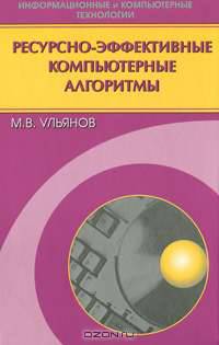 Ресурсно-эффективные компьютерные алгоритмы. Разработка и анализ