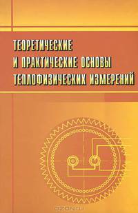 Теоретические и практические основы теплофизических измерений