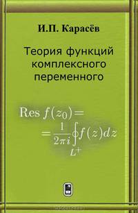 Теория функции комплексного переменного: Учебное пособие