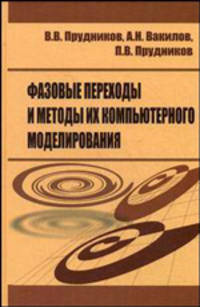 Фазовые переходы и методы их компьютерного моделирования (ГРИФ)