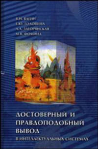Достоверный и правдоподобный вывод в интеллектуальных системах