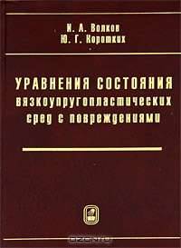 Уравнения состояния вязкоупругопластических сред с повреждениями