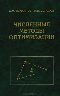 Численные методы оптимизации. Учебное пособие для ВУЗов