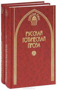 Русская готическая проза (количество томов: 2)