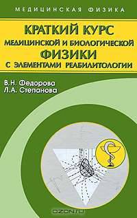 Краткий курс медицинской и биологической физики с элементами реабилитологии. Лекции и семинары: Учебное пособие