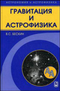 Гравитация и астрофизика - ('Астрономия и астрофизика') (ГРИФ)