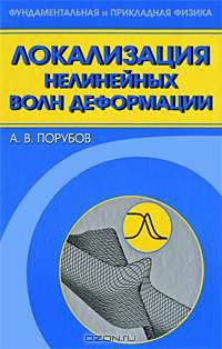Локализация нелинейных волн деформации. Асимптотические и численные методы исследования