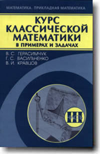 Курс классической математики в примерах и задачах Том(часть) 3. - ('Математика. Прикладная математика') (ГРИФ)
