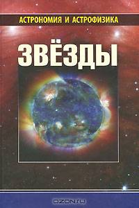 Звезды. - Серия 'Астрономия и астрофизика'