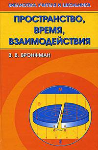 Пространство, время, взаимодействия
