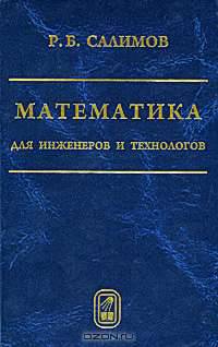 Математика для инженеров и технологов. Салимов Р. Б.