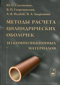 Методы расчета цилиндрических оболочек из композиционных материалов