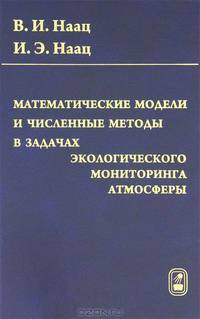 Математические модели и численные методы в задачах экологического мониторинга атмосферы