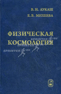 Физическая космология. Гриф УМО вузов России