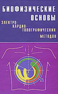Биофизические основы электрокардиотопографических методов. Титомир Л.И.