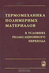 Термомеханика полимерных материалов в условиях релаксационного перехода