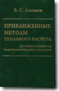 Приближенные методы теплового расчета активных элементов электрофизических установок