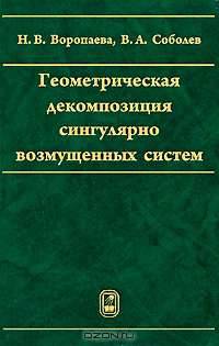 Геометрическая декомпозиция сингулярно возмущенных систем