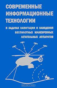 Современные информационные технологии в задачах навигации и наведения беспилотных маневренных летательных аппаратов