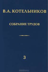 В. А. Котельников. Собрание трудов. В 3 томах. Том 3. Радиолокационная астрономия