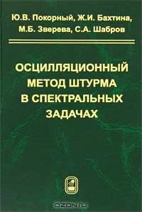 Осцилляционный метод Штурма в спектральных задачах
