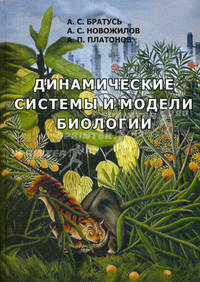 Динамические системы и модели биологии