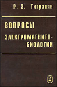 Вопросы электромагнитобиологии